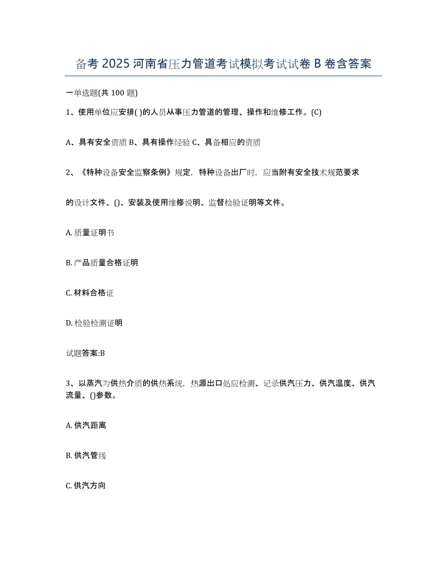 备考2025河南省压力管道考试模拟考试试卷B卷含答案_第1页