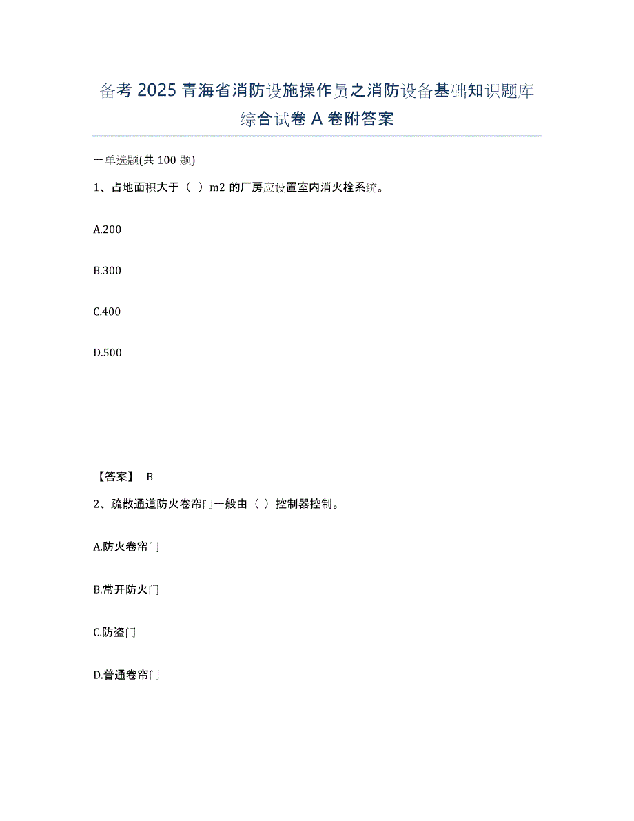 备考2025青海省消防设施操作员之消防设备基础知识题库综合试卷A卷附答案_第1页