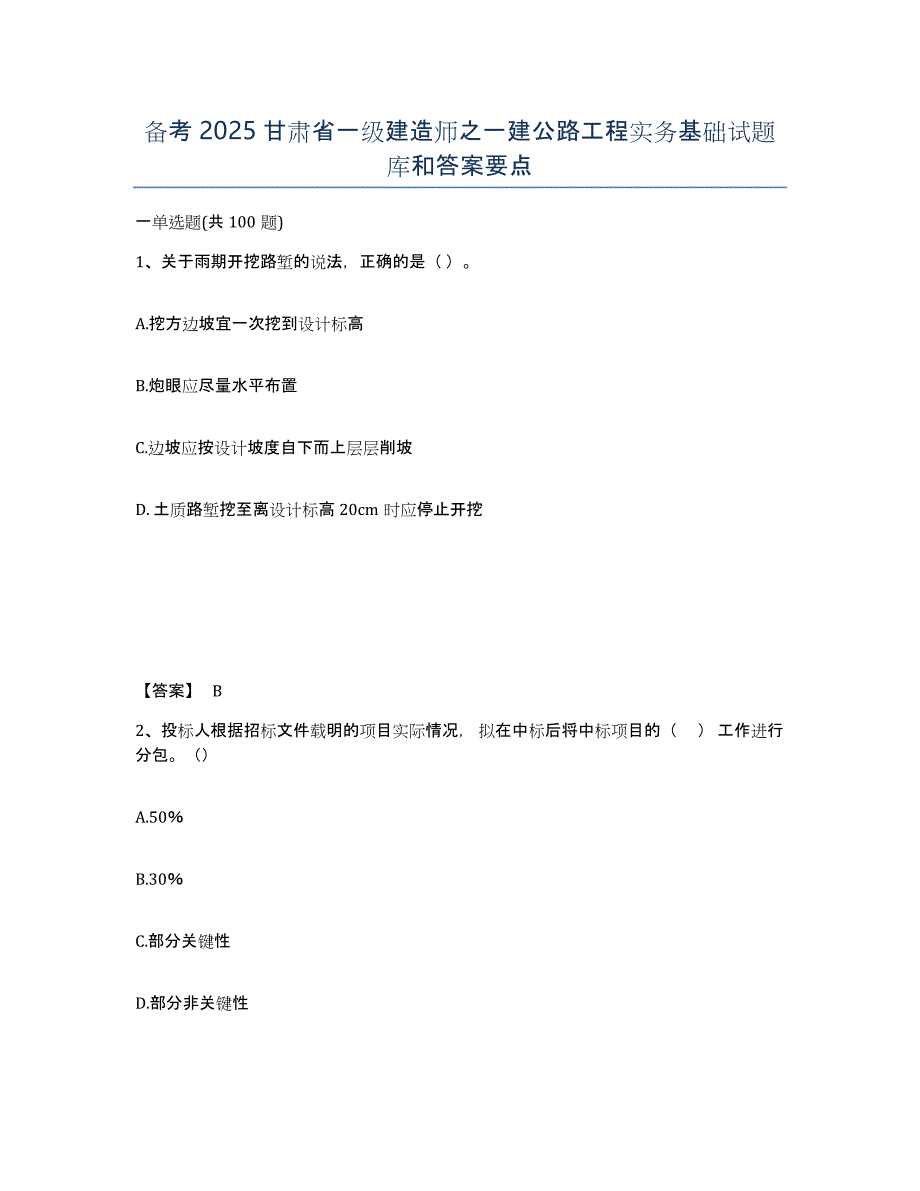 备考2025甘肃省一级建造师之一建公路工程实务基础试题库和答案要点_第1页