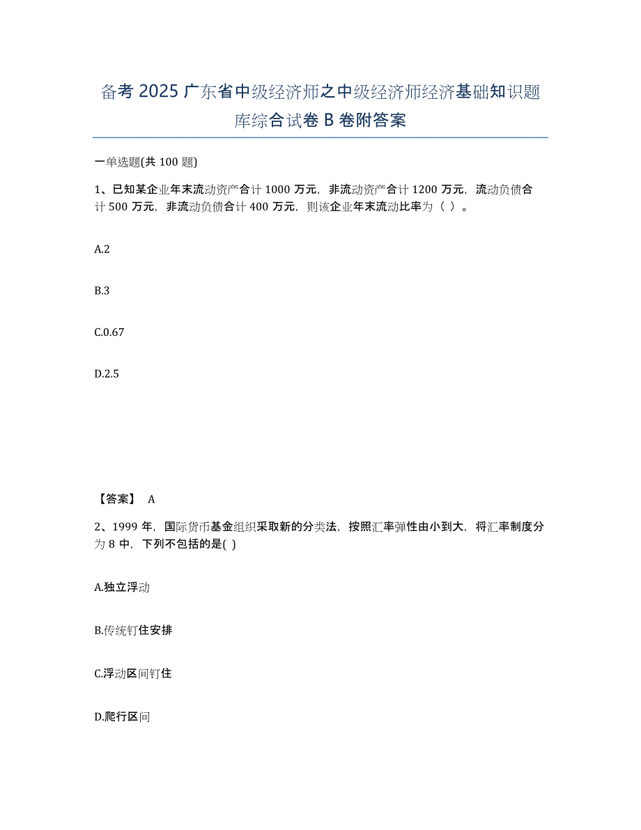 备考2025广东省中级经济师之中级经济师经济基础知识题库综合试卷B卷附答案_第1页