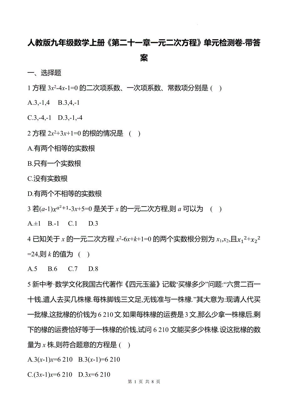 人教版九年级数学上册《第二十一章一元二次方程》单元检测卷-带答案_第1页