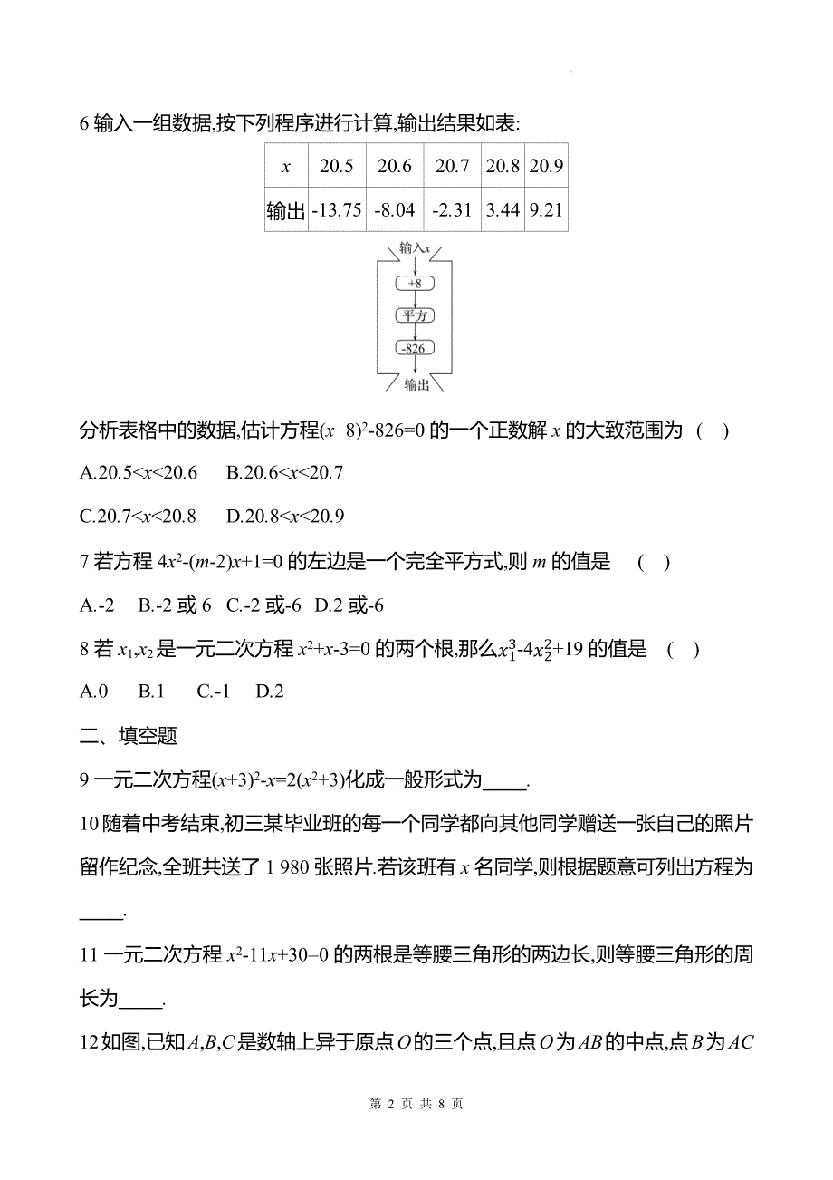 人教版九年级数学上册《第二十一章一元二次方程》单元检测卷-带答案_第2页