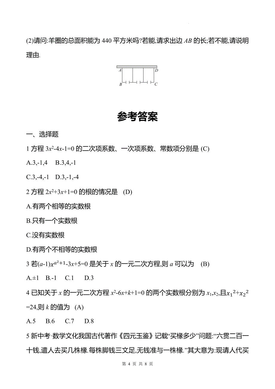 人教版九年级数学上册《第二十一章一元二次方程》单元检测卷-带答案_第4页