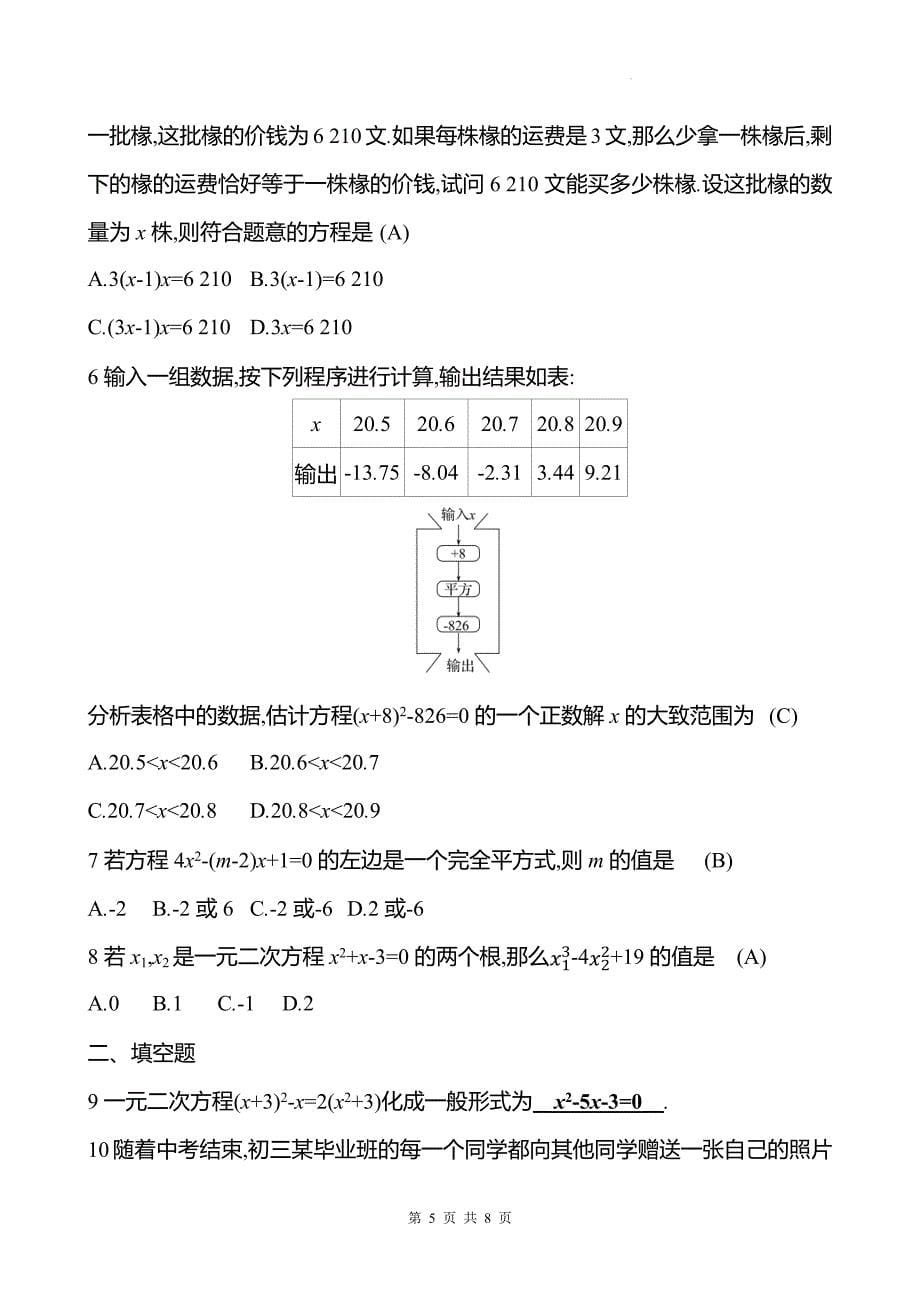 人教版九年级数学上册《第二十一章一元二次方程》单元检测卷-带答案_第5页