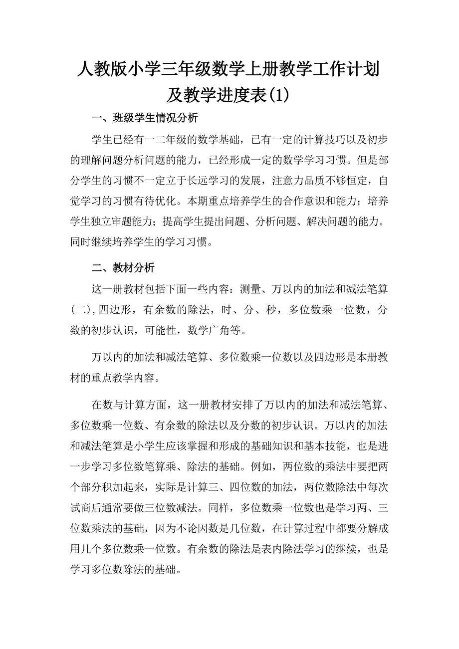 （2024年）秋人教版秋季小学三年级数学上册教学工作计划及教学进度表十二篇_第1页