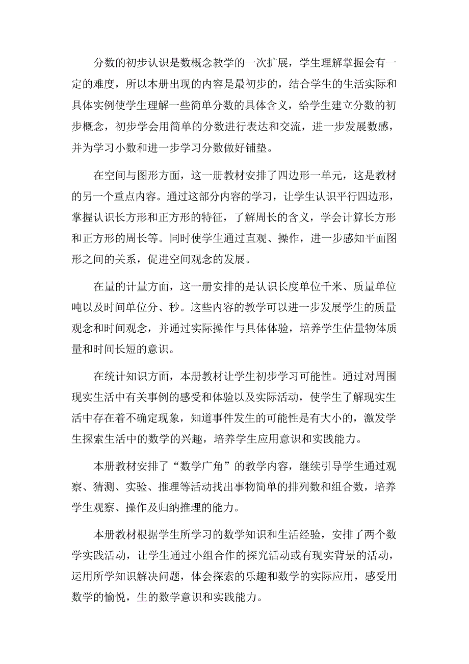 （2024年）秋人教版秋季小学三年级数学上册教学工作计划及教学进度表十二篇_第2页