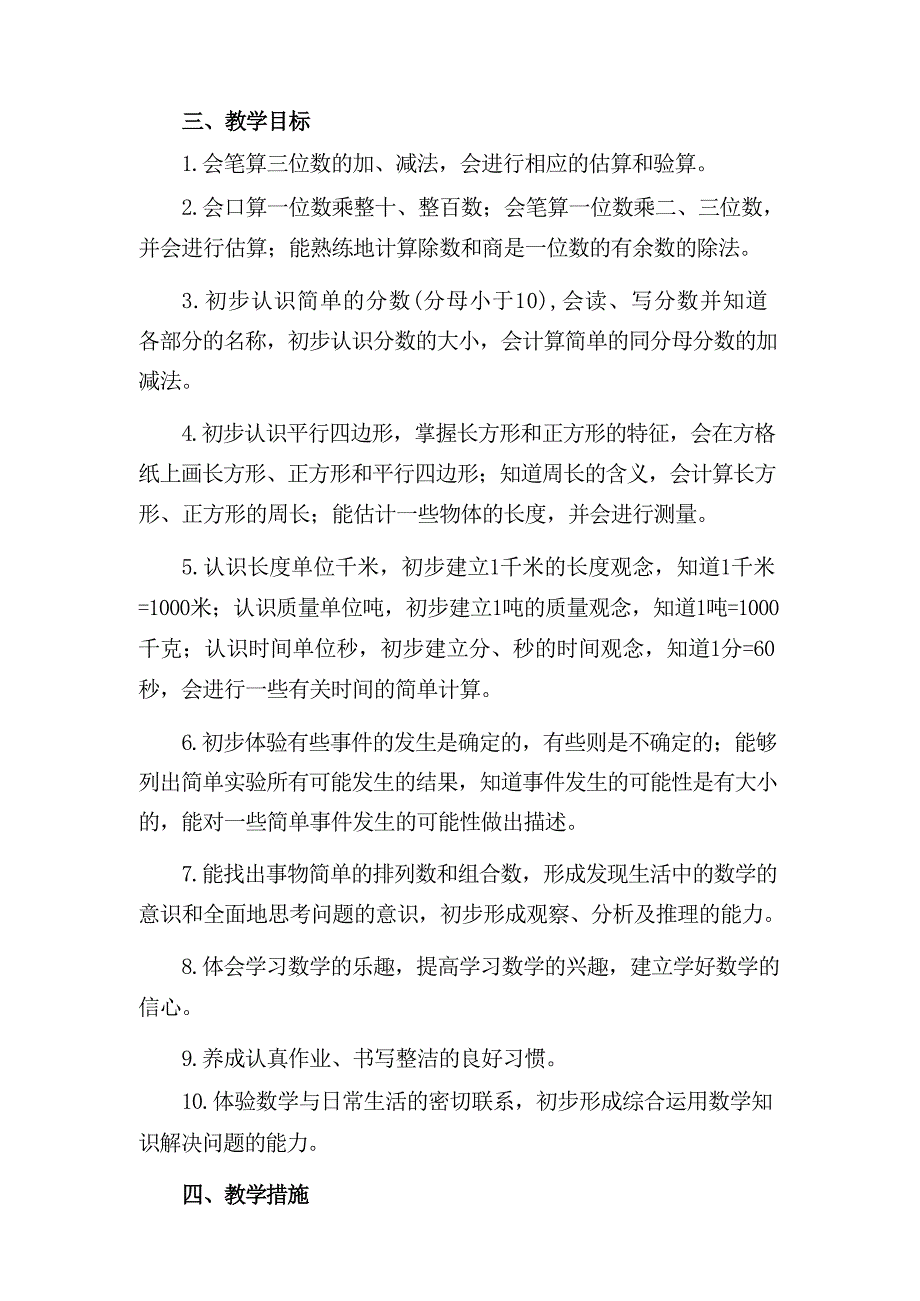 （2024年）秋人教版秋季小学三年级数学上册教学工作计划及教学进度表十二篇_第3页