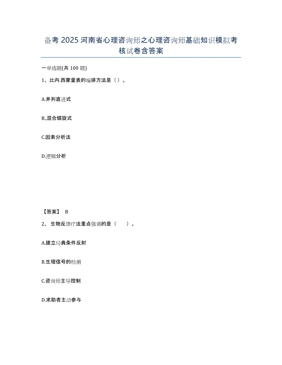 备考2025河南省心理咨询师之心理咨询师基础知识模拟考核试卷含答案_第1页