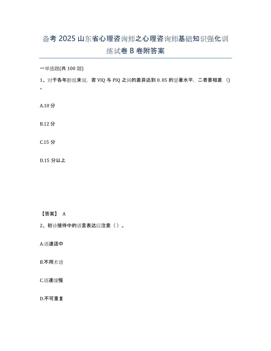 备考2025山东省心理咨询师之心理咨询师基础知识强化训练试卷B卷附答案_第1页