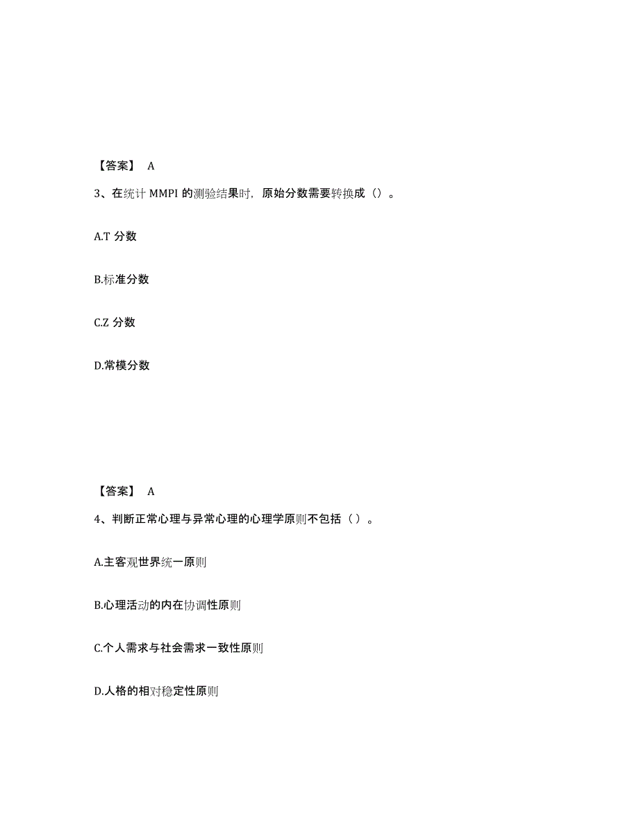 备考2025山东省心理咨询师之心理咨询师基础知识强化训练试卷B卷附答案_第2页