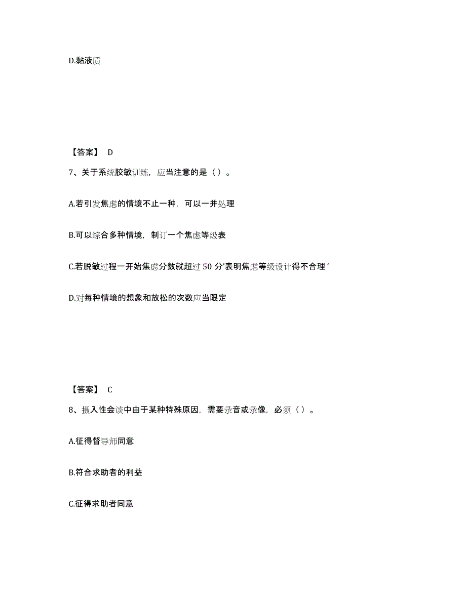 备考2025山东省心理咨询师之心理咨询师基础知识强化训练试卷B卷附答案_第4页