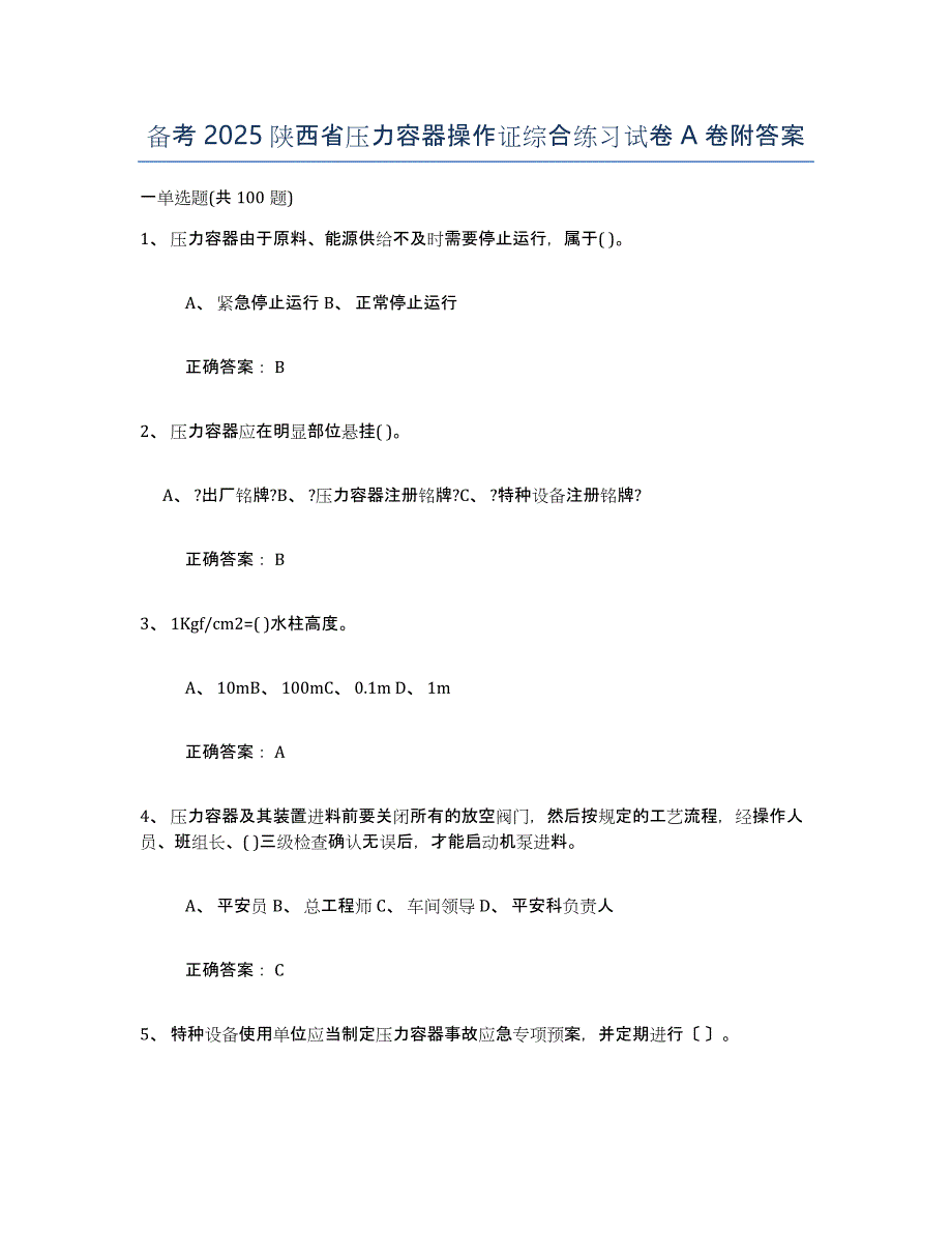 备考2025陕西省压力容器操作证综合练习试卷A卷附答案_第1页