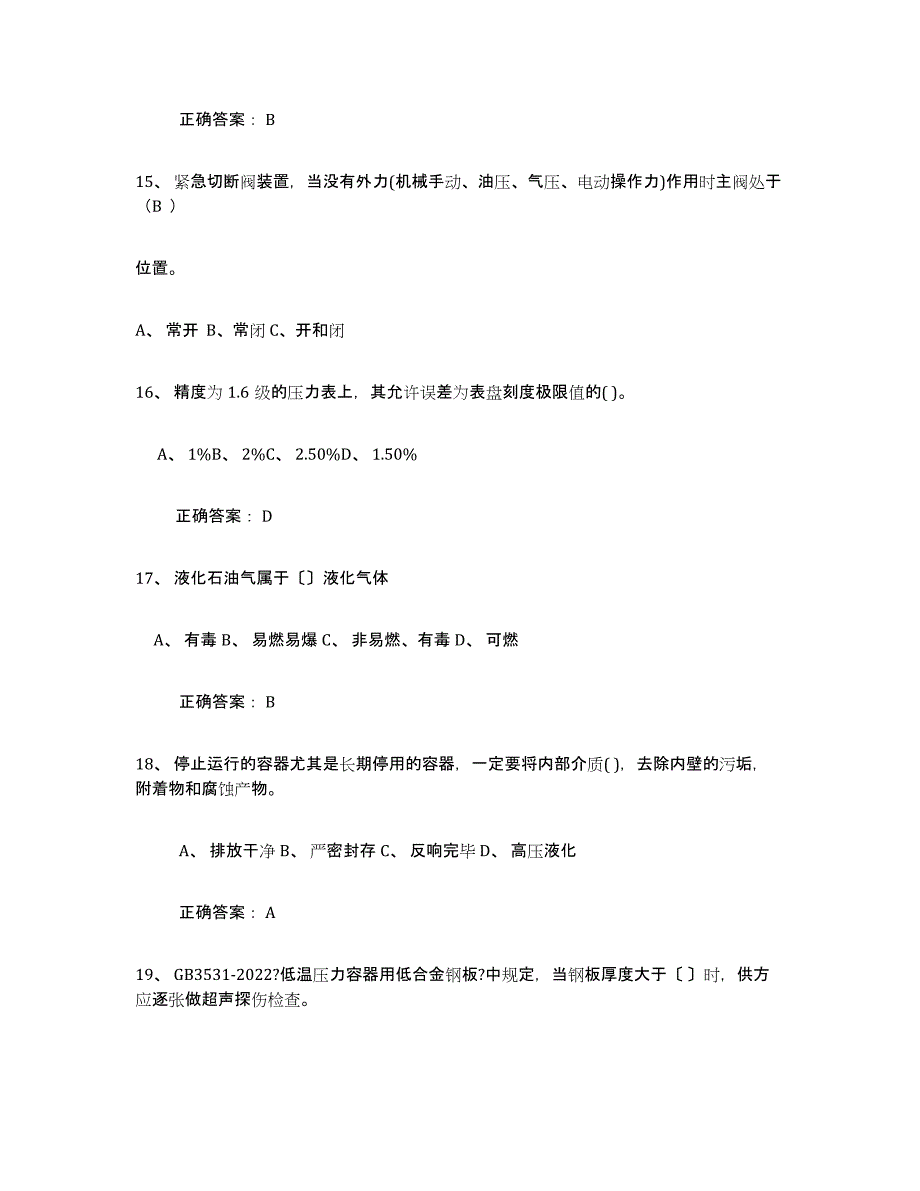 备考2025陕西省压力容器操作证综合练习试卷A卷附答案_第4页