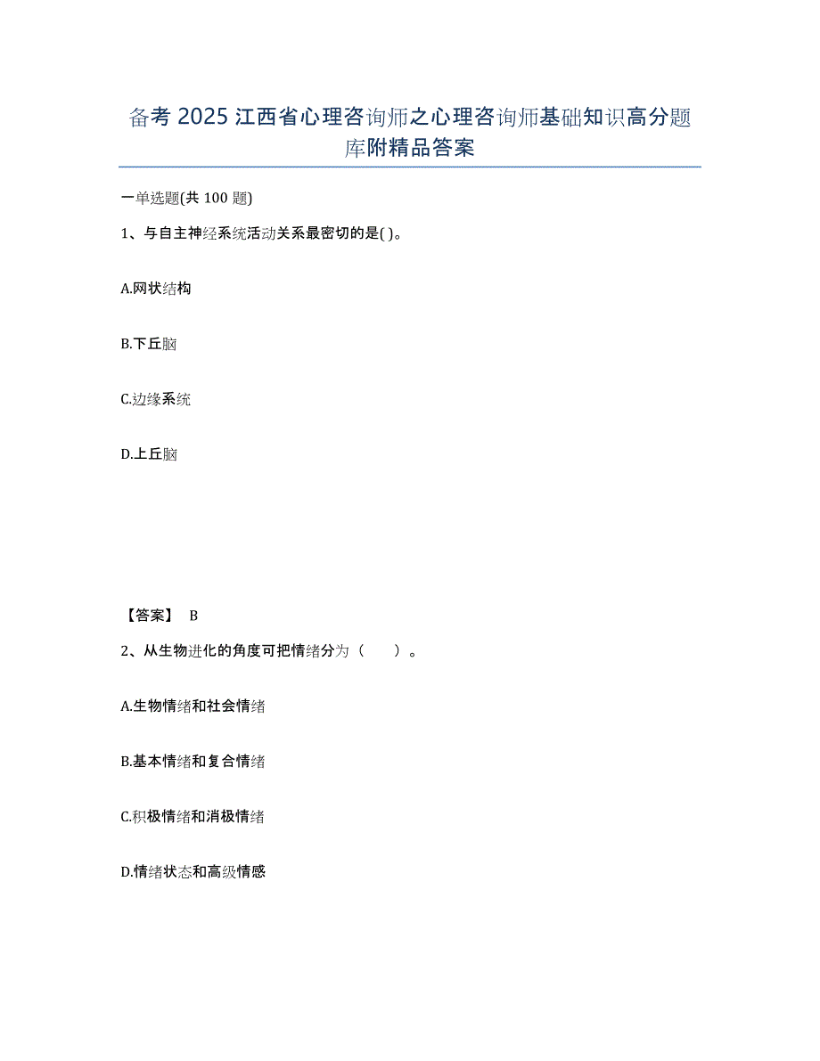 备考2025江西省心理咨询师之心理咨询师基础知识高分题库附答案_第1页