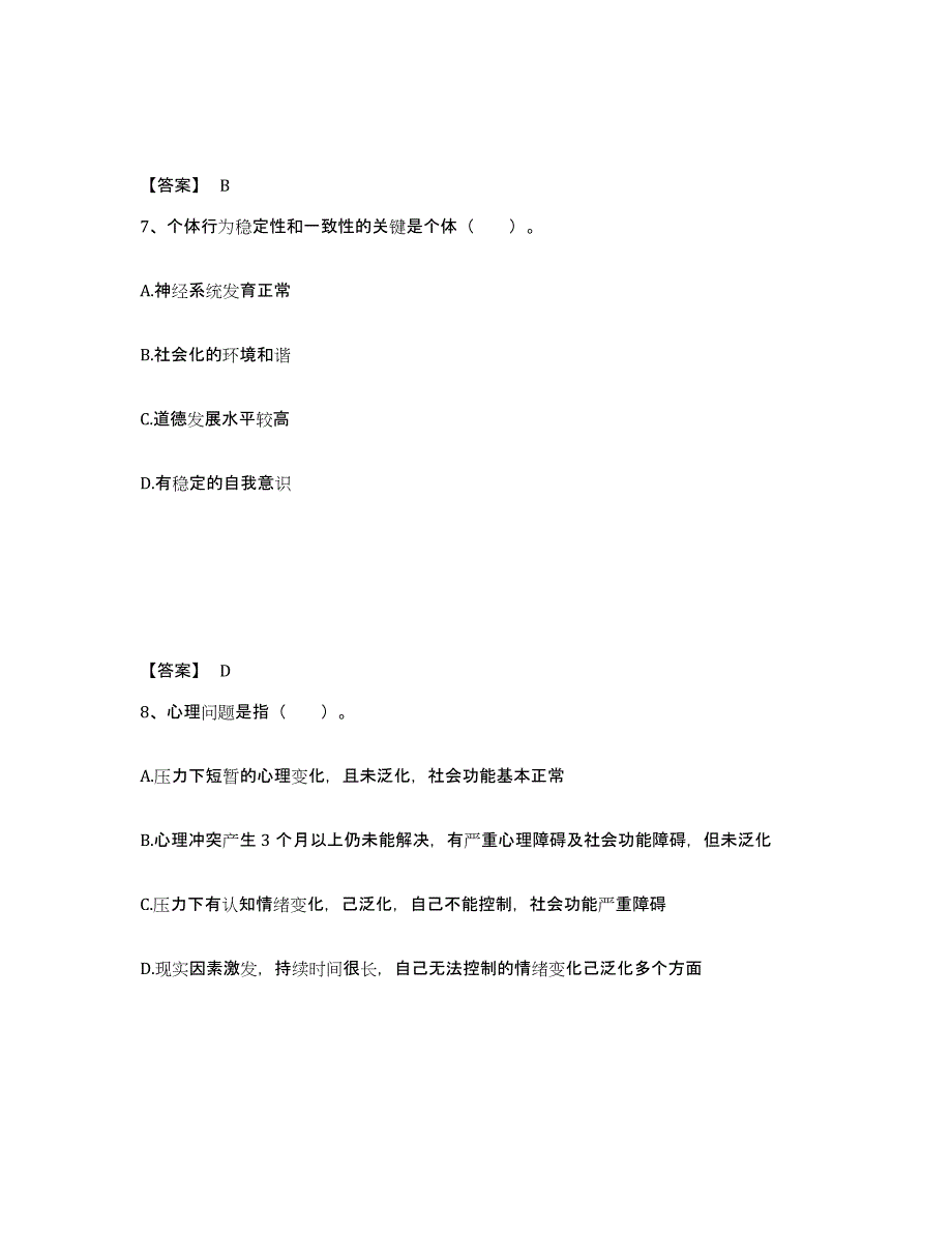 备考2025江西省心理咨询师之心理咨询师基础知识高分题库附答案_第4页