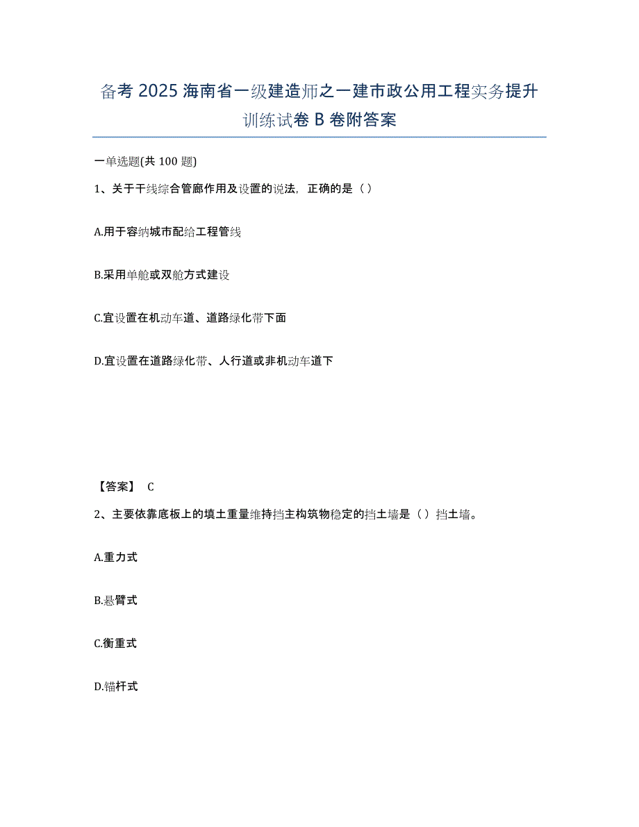 备考2025海南省一级建造师之一建市政公用工程实务提升训练试卷B卷附答案_第1页