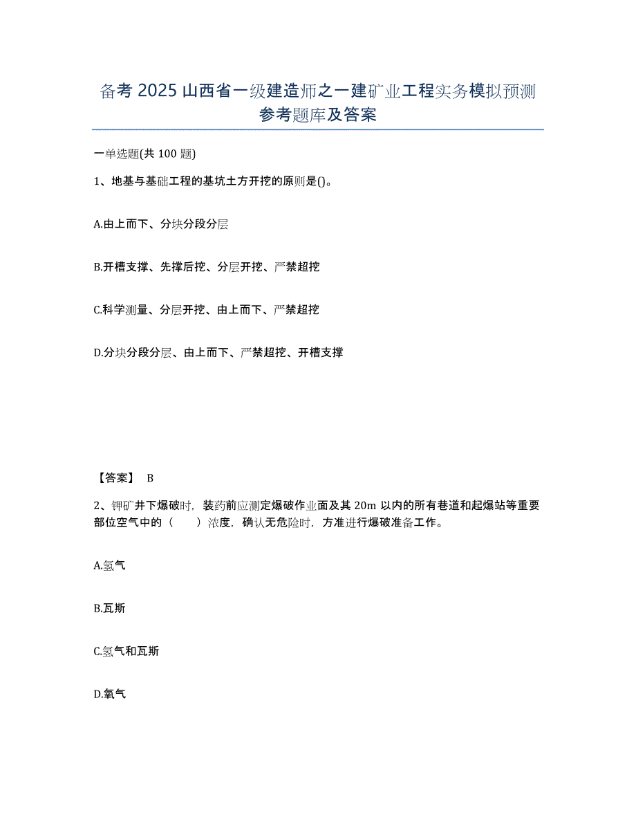 备考2025山西省一级建造师之一建矿业工程实务模拟预测参考题库及答案_第1页