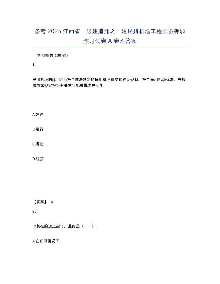 备考2025江西省一级建造师之一建民航机场工程实务押题练习试卷A卷附答案_第1页