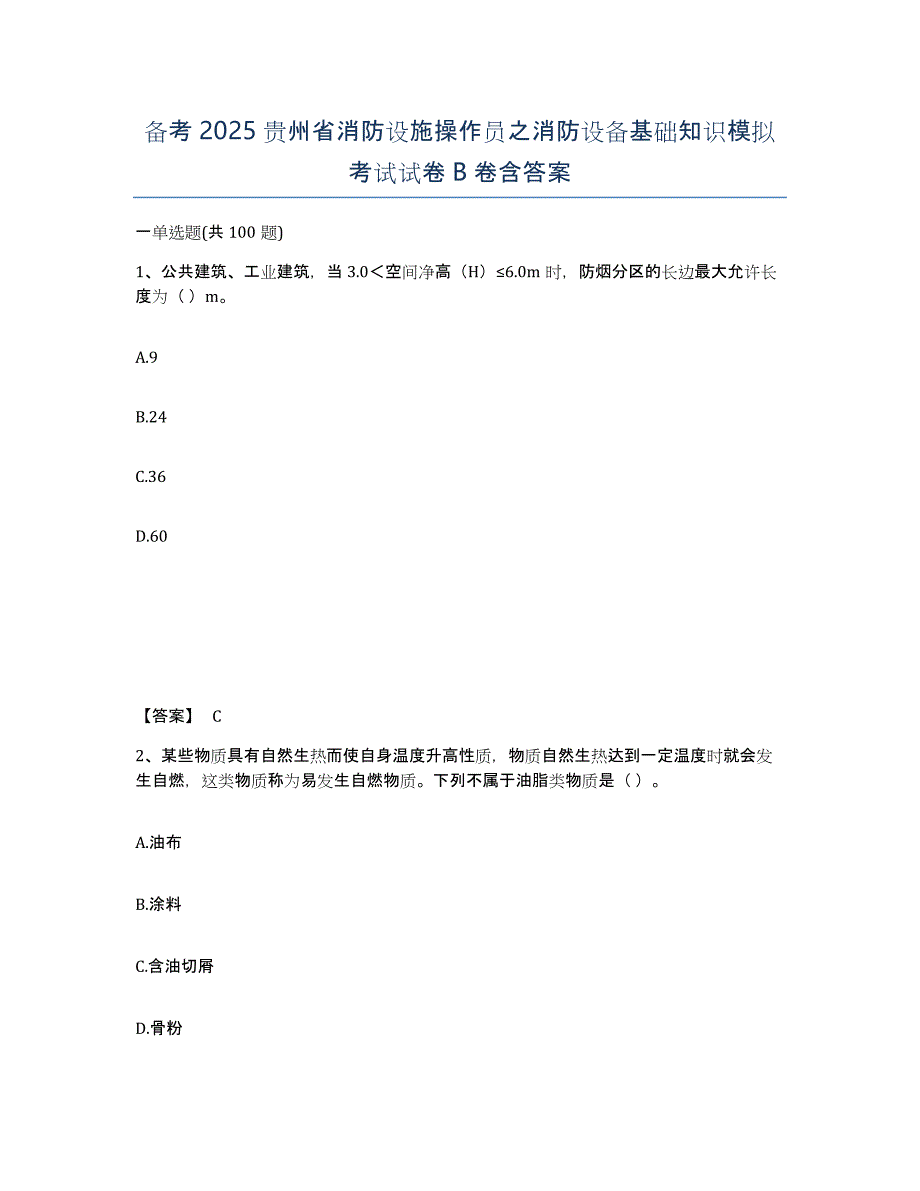 备考2025贵州省消防设施操作员之消防设备基础知识模拟考试试卷B卷含答案_第1页