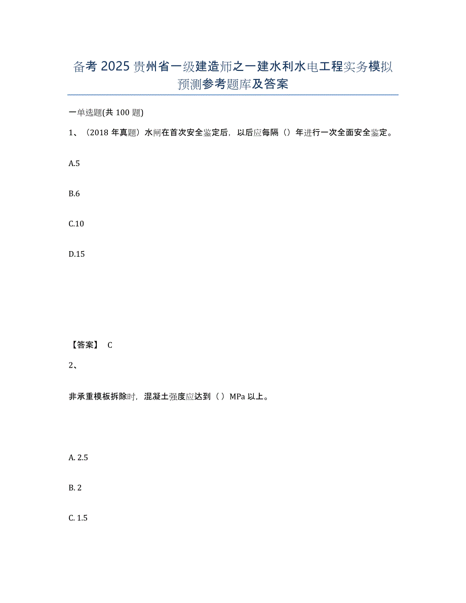 备考2025贵州省一级建造师之一建水利水电工程实务模拟预测参考题库及答案_第1页