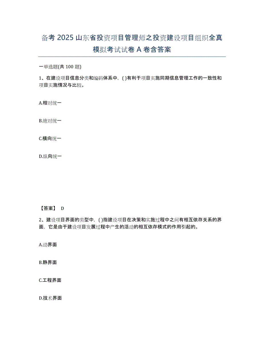 备考2025山东省投资项目管理师之投资建设项目组织全真模拟考试试卷A卷含答案_第1页