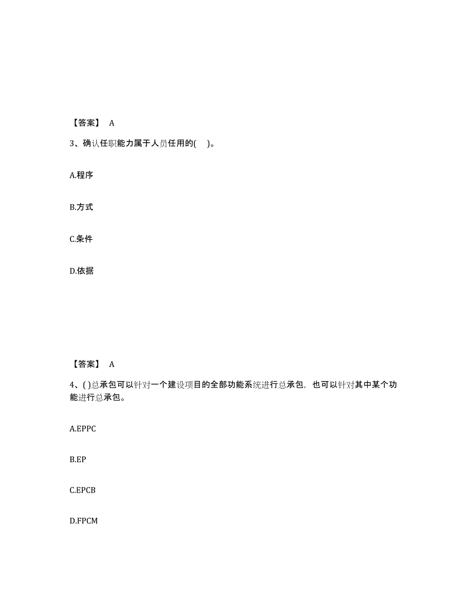 备考2025山东省投资项目管理师之投资建设项目组织全真模拟考试试卷A卷含答案_第2页