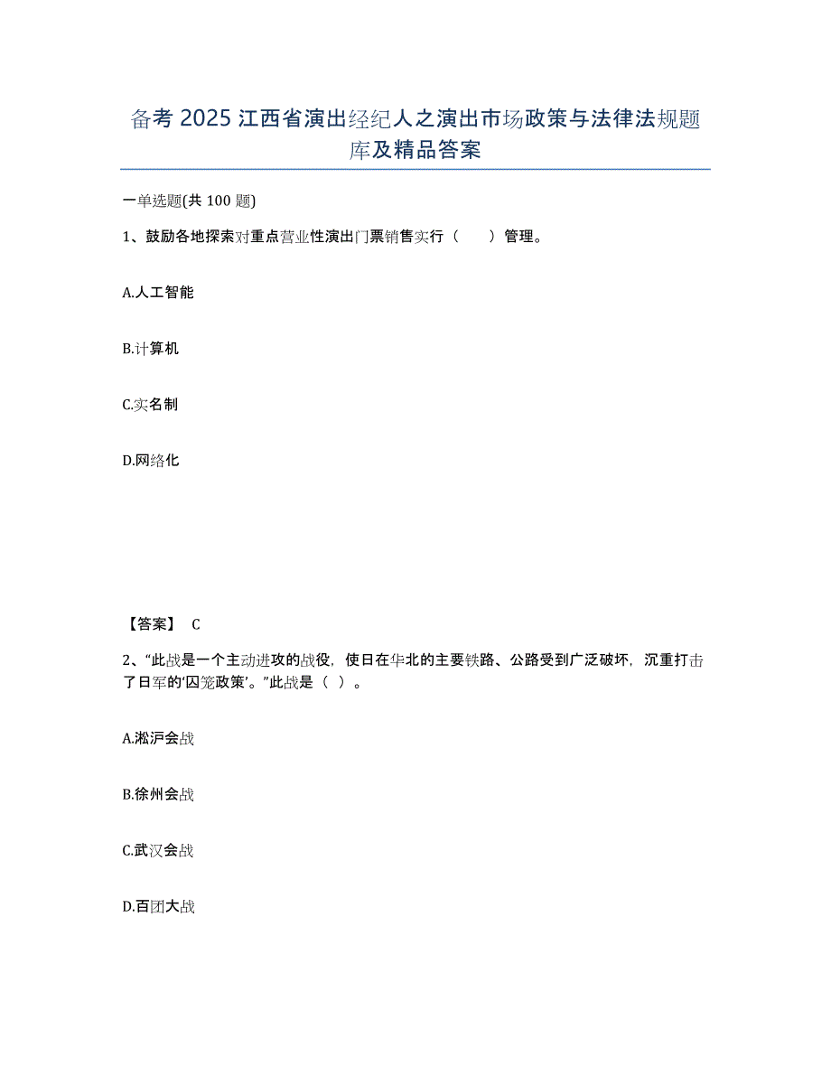 备考2025江西省演出经纪人之演出市场政策与法律法规题库及答案_第1页