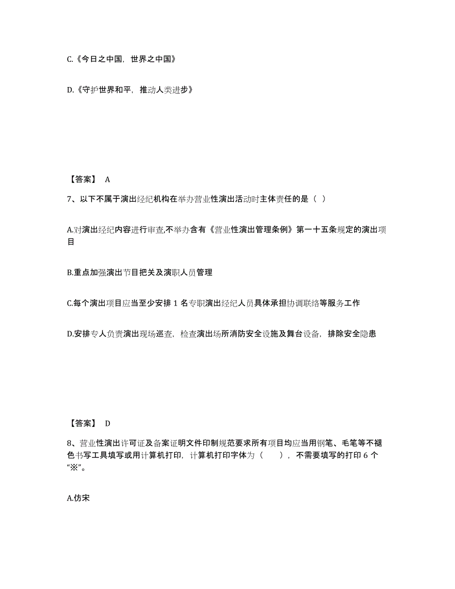 备考2025江西省演出经纪人之演出市场政策与法律法规题库及答案_第4页