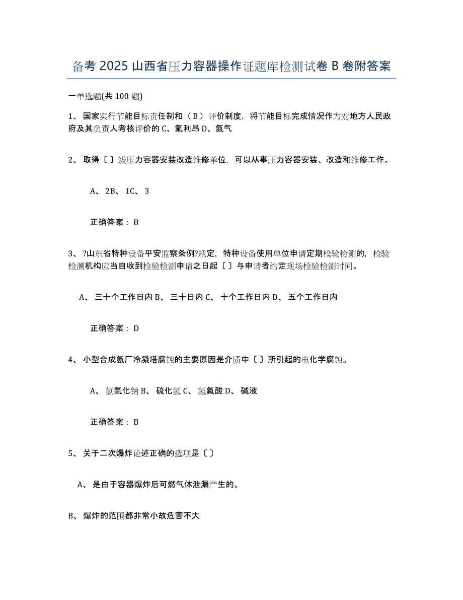 备考2025山西省压力容器操作证题库检测试卷B卷附答案_第1页