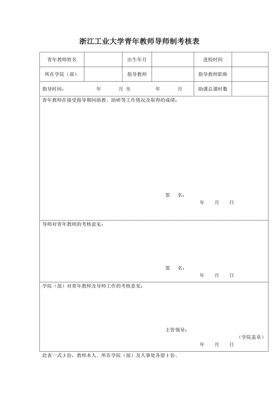 浙江工业大学青年教师导师制考核表_第1页