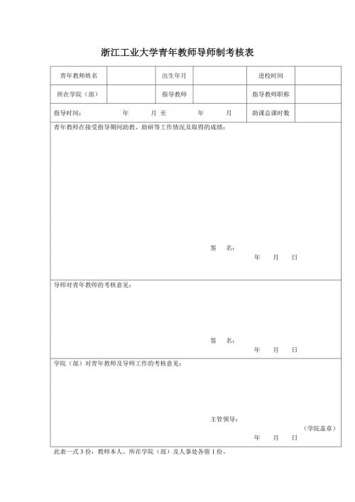 浙江工业大学青年教师导师制考核表