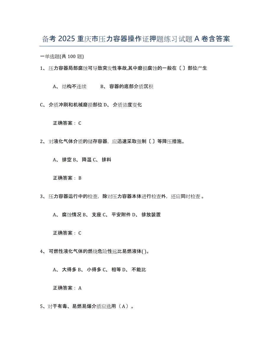 备考2025重庆市压力容器操作证押题练习试题A卷含答案_第1页