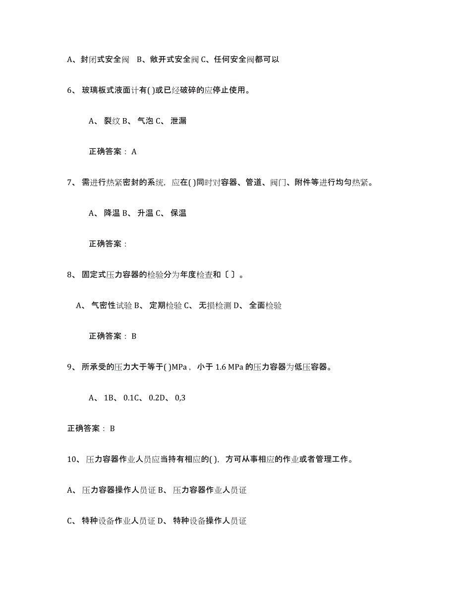 备考2025重庆市压力容器操作证押题练习试题A卷含答案_第2页