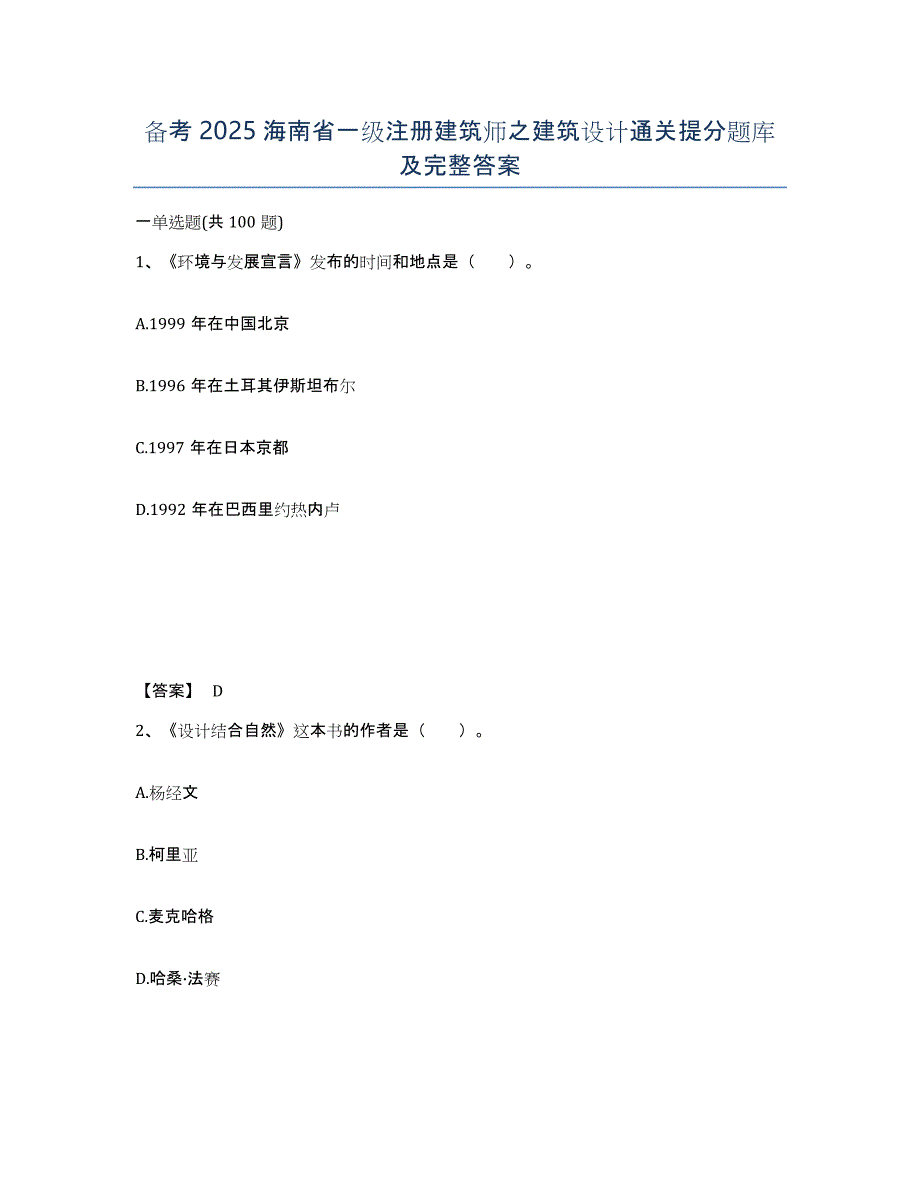 备考2025海南省一级注册建筑师之建筑设计通关提分题库及完整答案_第1页