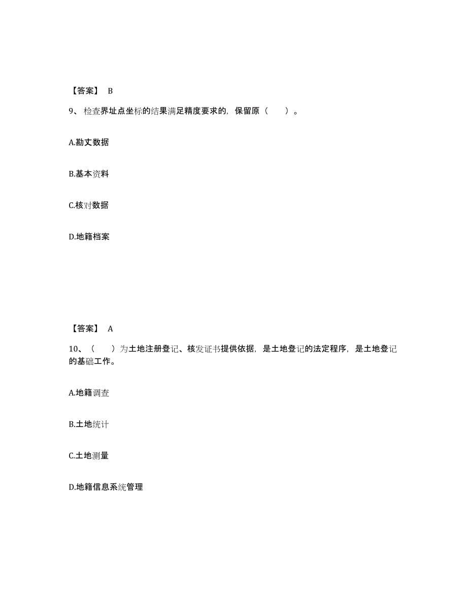 备考2025河南省土地登记代理人之地籍调查考前冲刺试卷B卷含答案_第5页