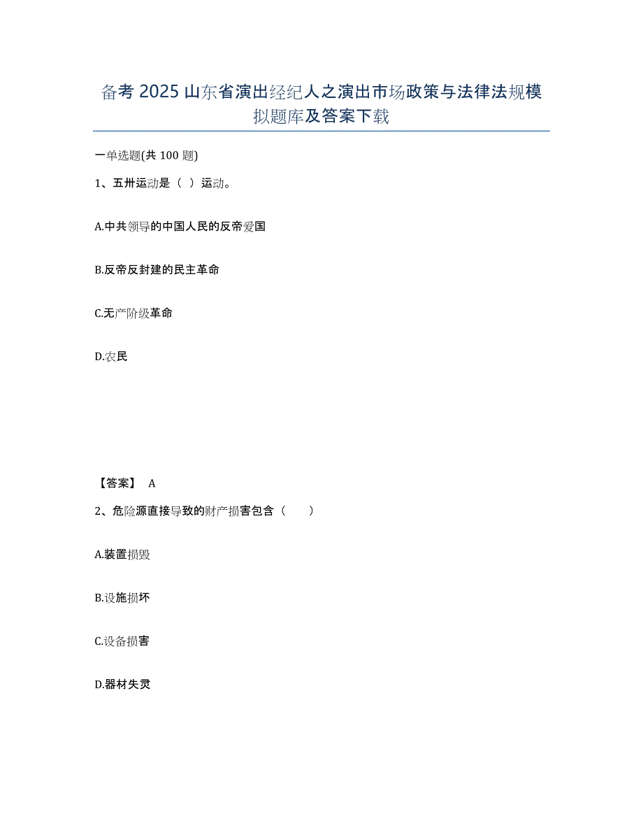 备考2025山东省演出经纪人之演出市场政策与法律法规模拟题库及答案_第1页