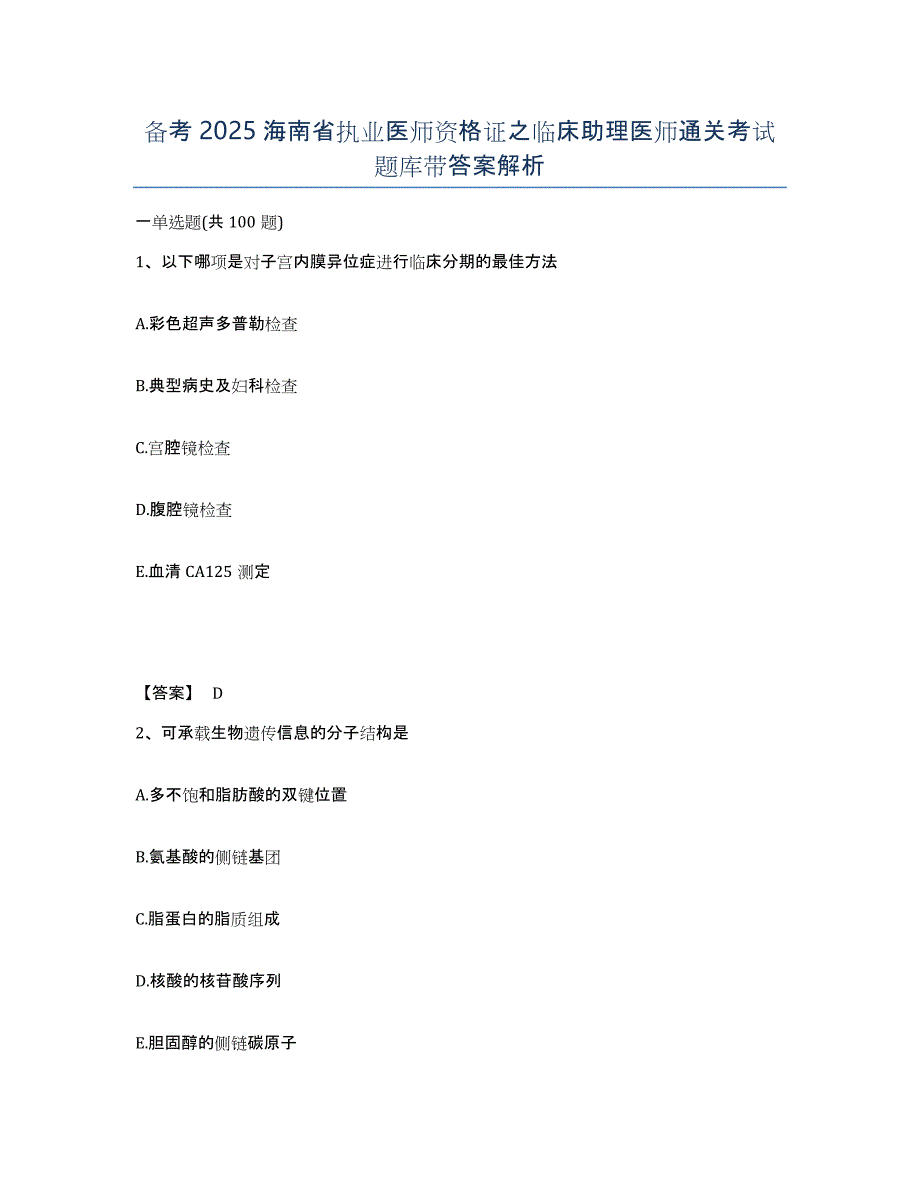 备考2025海南省执业医师资格证之临床助理医师通关考试题库带答案解析_第1页