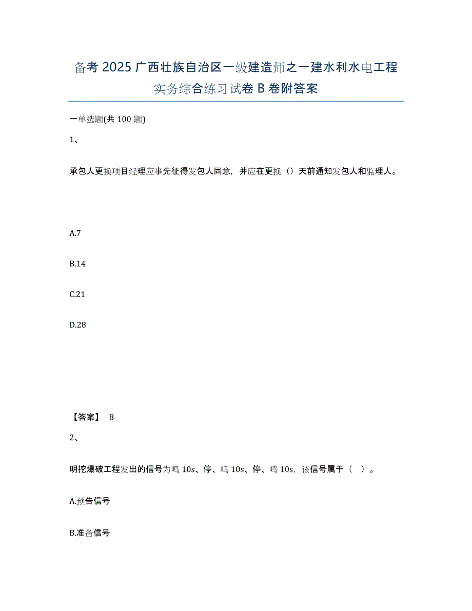 备考2025广西壮族自治区一级建造师之一建水利水电工程实务综合练习试卷B卷附答案_第1页