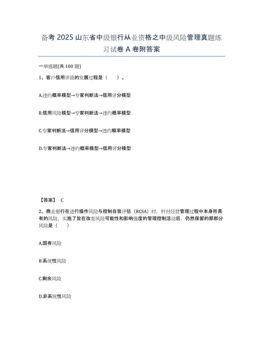 备考2025山东省中级银行从业资格之中级风险管理真题练习试卷A卷附答案_第1页