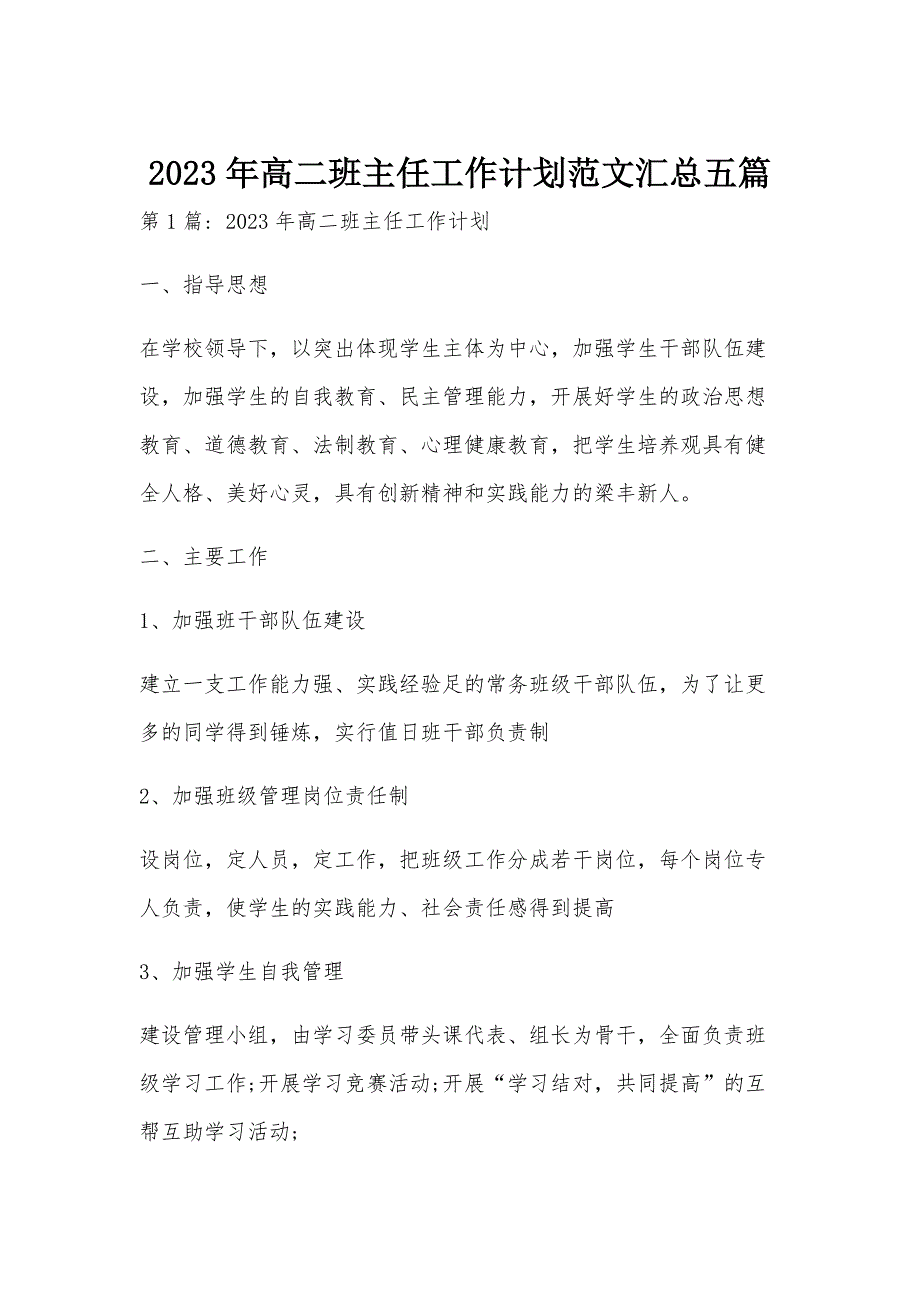 2023年高二班主任工作计划范文汇总五篇_第1页