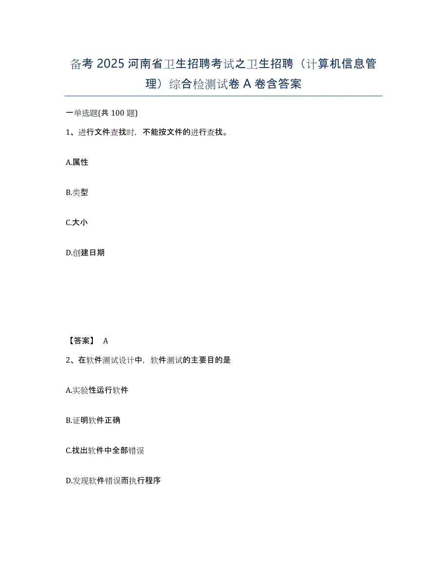 备考2025河南省卫生招聘考试之卫生招聘（计算机信息管理）综合检测试卷A卷含答案_第1页