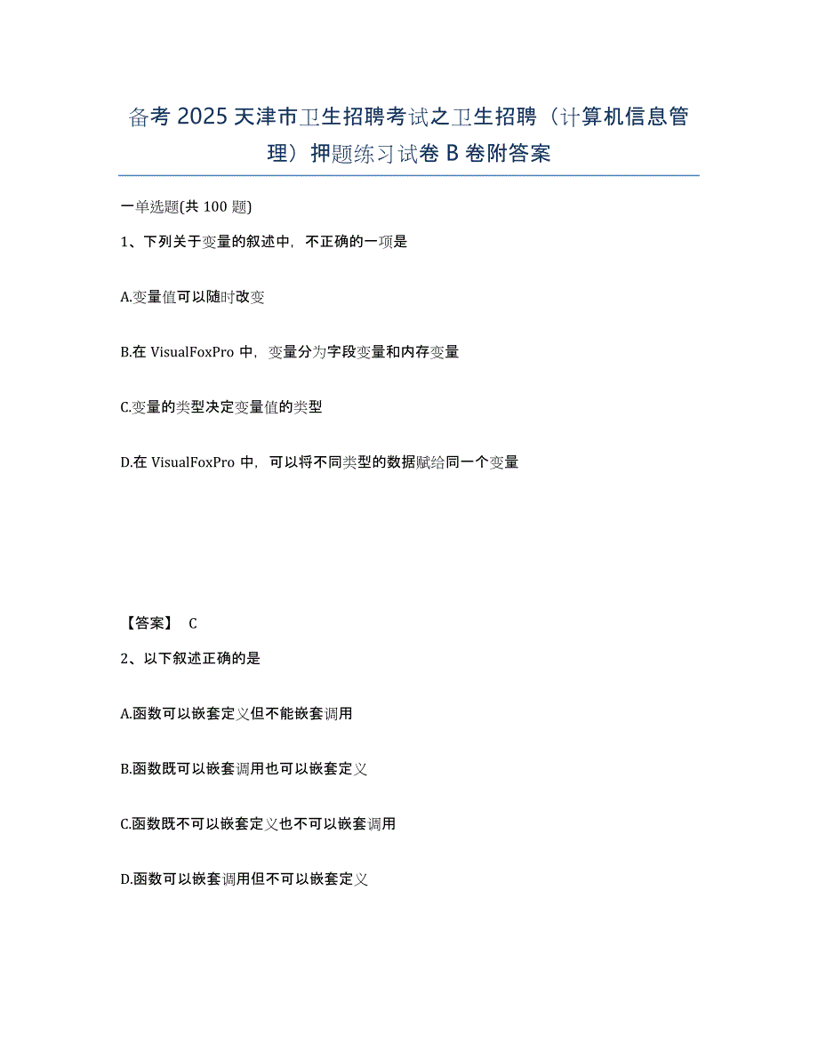 备考2025天津市卫生招聘考试之卫生招聘（计算机信息管理）押题练习试卷B卷附答案_第1页