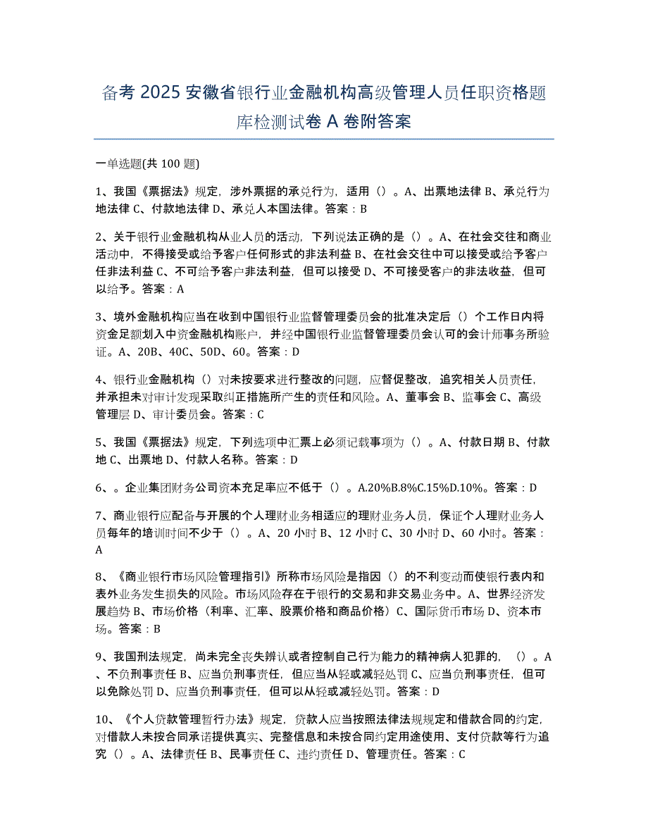 备考2025安徽省银行业金融机构高级管理人员任职资格题库检测试卷A卷附答案_第1页