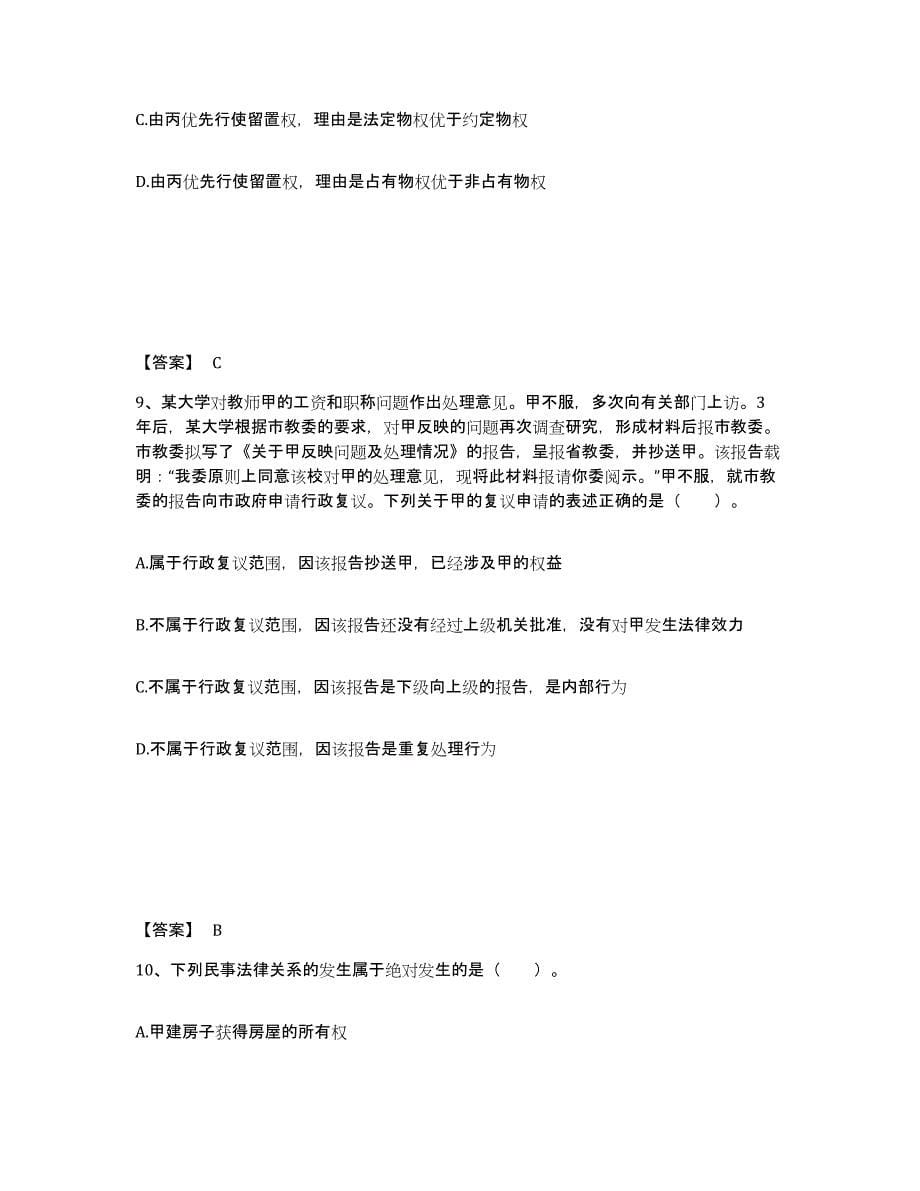 备考2025北京市土地登记代理人之土地登记相关法律知识基础试题库和答案要点_第5页