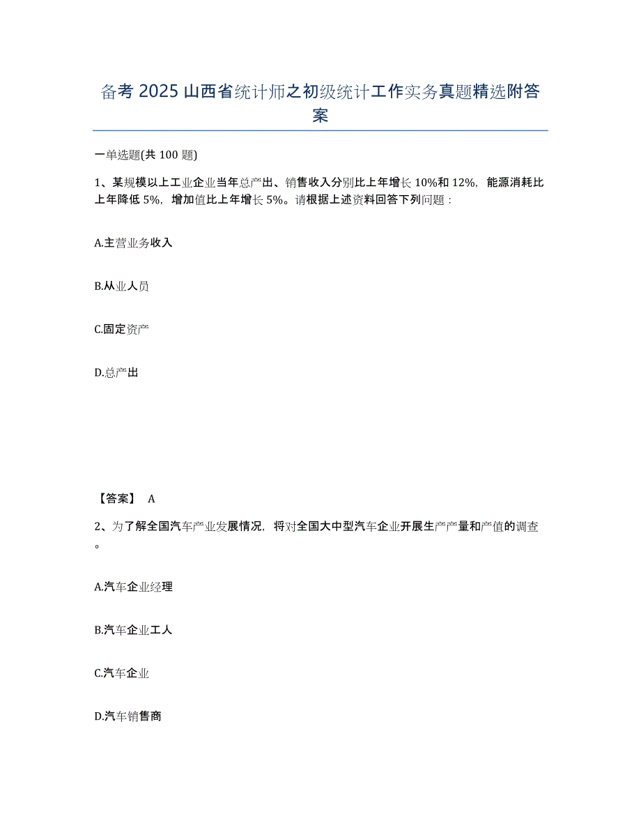 备考2025山西省统计师之初级统计工作实务真题附答案_第1页