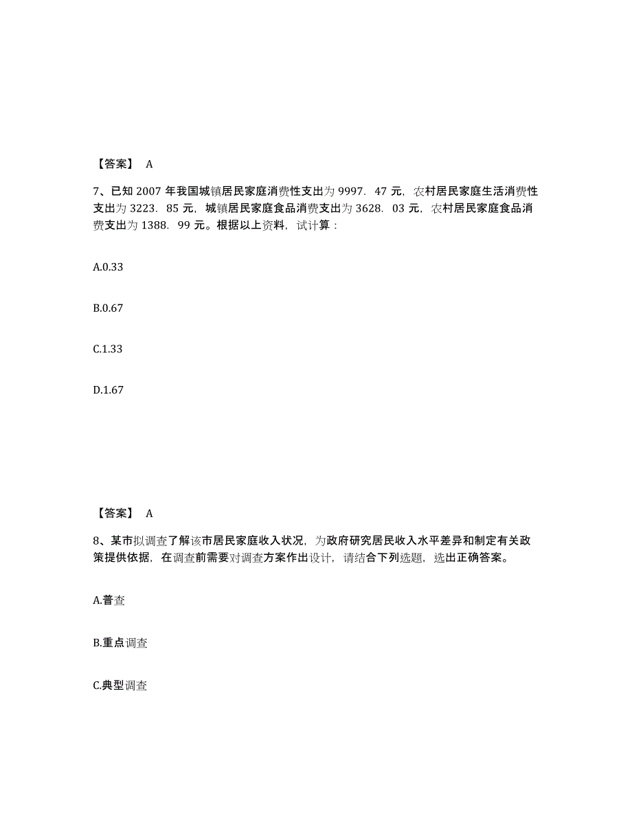 备考2025山西省统计师之初级统计工作实务真题附答案_第4页