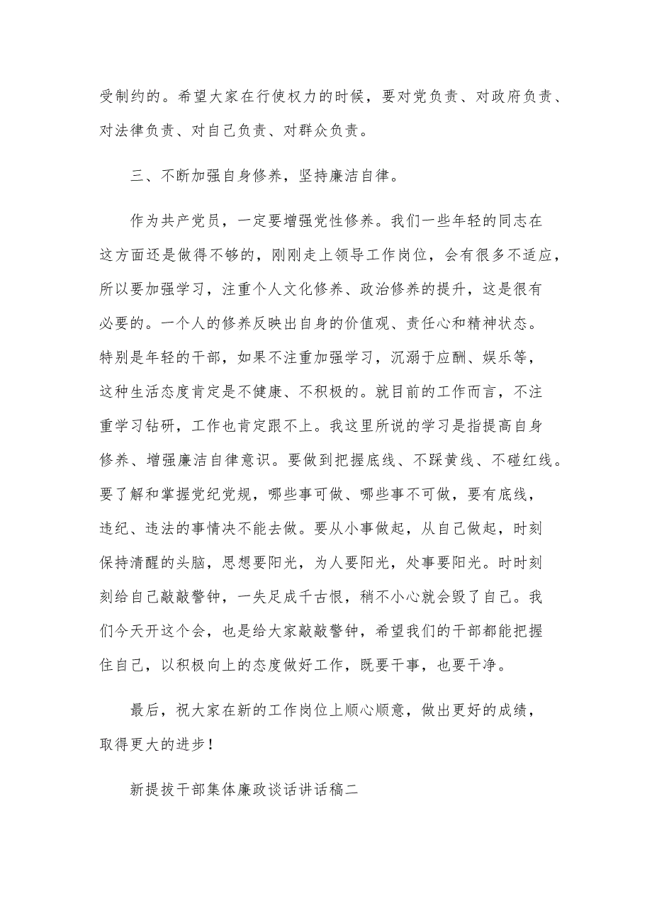 新提拔干部集体廉政谈话讲话稿_第4页