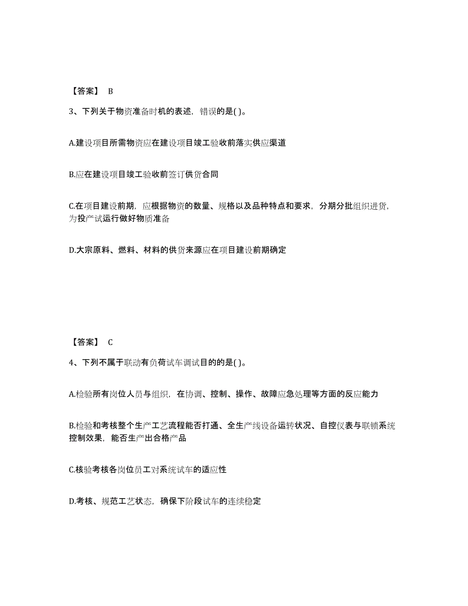 备考2025甘肃省投资项目管理师之投资建设项目实施每日一练试卷B卷含答案_第2页