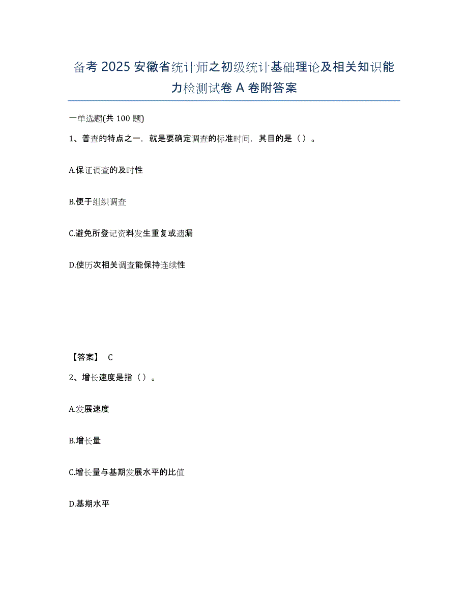 备考2025安徽省统计师之初级统计基础理论及相关知识能力检测试卷A卷附答案_第1页