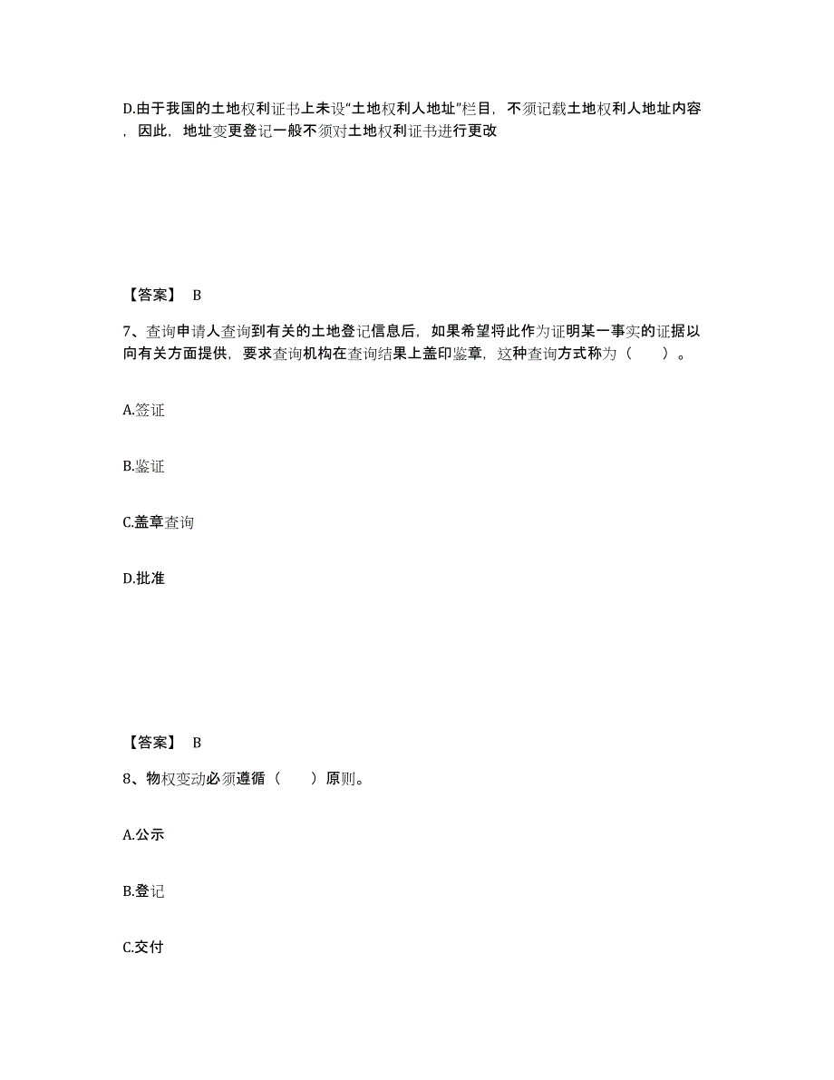 备考2025甘肃省土地登记代理人之土地登记代理实务模拟题库及答案_第4页